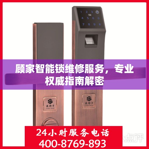 顾家智能锁维修服务，专业权威指南解密