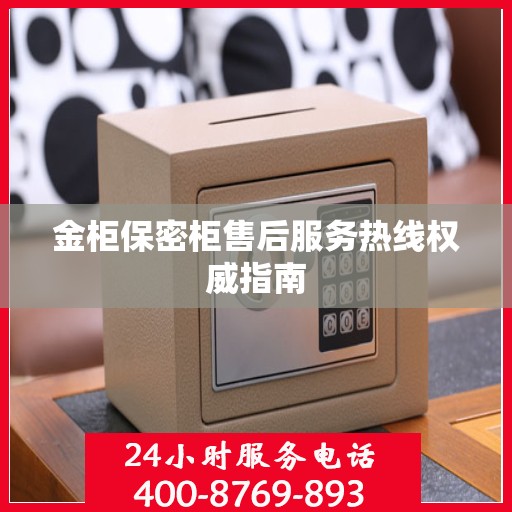 金柜保密柜售后服务热线权威指南