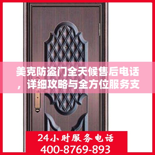 美克防盗门全天候售后电话，详细攻略与全方位服务支持