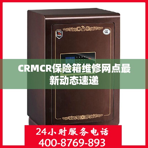 CRMCR保险箱维修网点最新动态速递