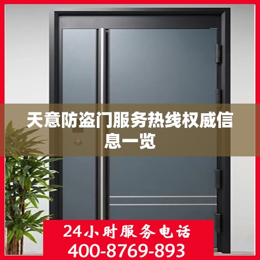 天意防盗门服务热线权威信息一览