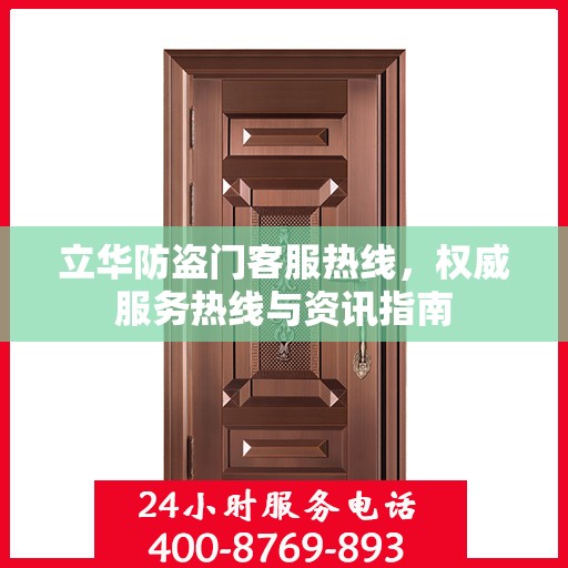 立华防盗门客服热线，权威服务热线与资讯指南