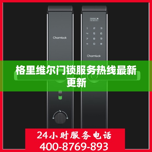 格里维尔门锁服务热线最新更新