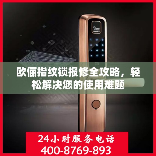 欧俪指纹锁报修全攻略，轻松解决您的使用难题