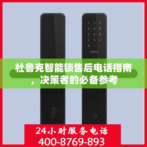 杜鲁克智能锁售后电话指南，决策者的必备参考