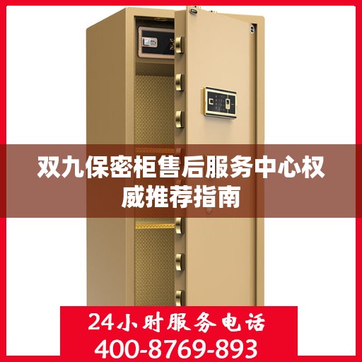 双九保密柜售后服务中心权威推荐指南