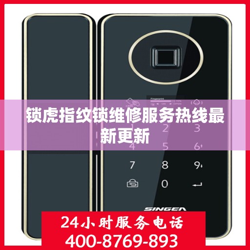 锁虎指纹锁维修服务热线最新更新