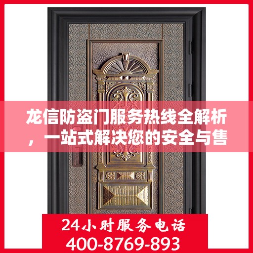 龙信防盗门服务热线全解析，一站式解决您的安全与售后需求