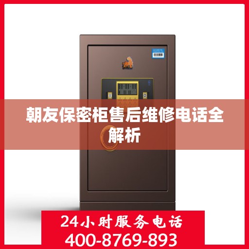 朝友保密柜售后维修电话全解析
