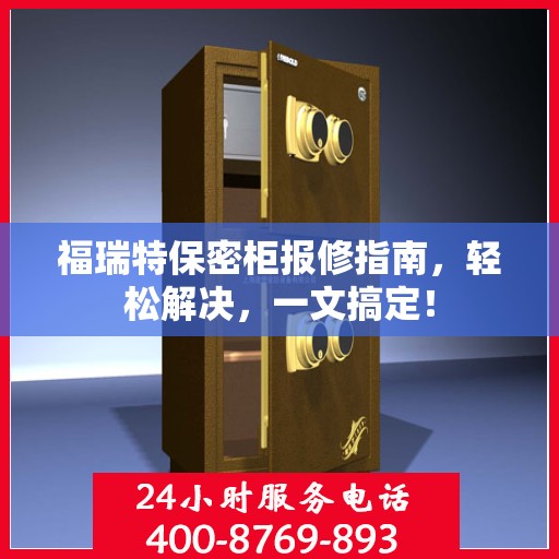 福瑞特保密柜报修指南，轻松解决，一文搞定！