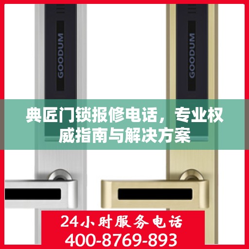 典匠门锁报修电话，专业权威指南与解决方案