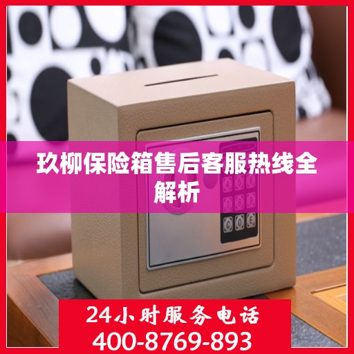 玖柳保险箱售后客服热线全解析