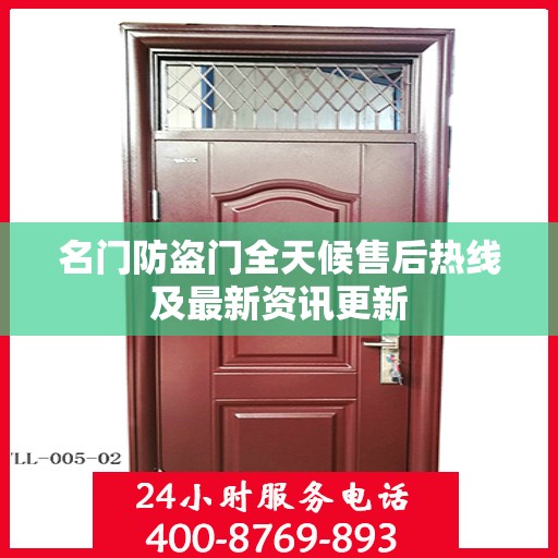名门防盗门全天候售后热线及最新资讯更新