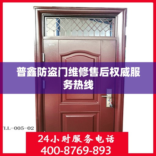 普鑫防盗门维修售后权威服务热线