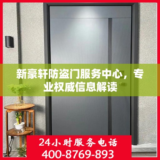 新豪轩防盗门服务中心，专业权威信息解读