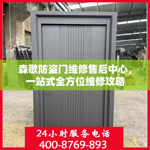 森歌防盗门维修售后中心，一站式全方位维修攻略