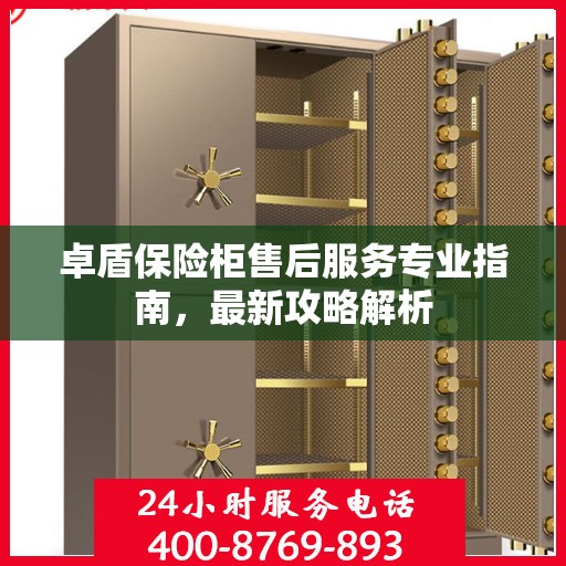 卓盾保险柜售后服务专业指南，最新攻略解析