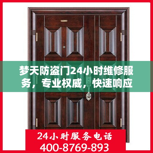 梦天防盗门24小时维修服务，专业权威，快速响应
