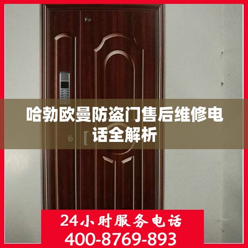 哈勃欧曼防盗门售后维修电话全解析