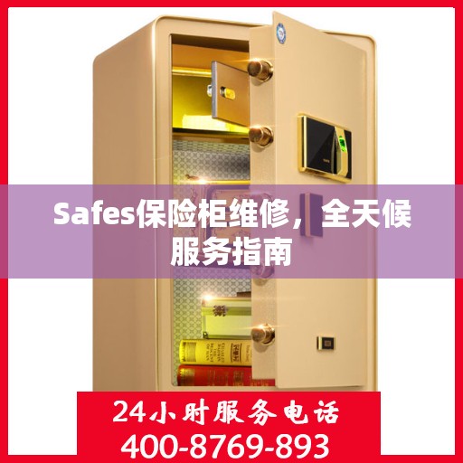 Safes保险柜维修，全天候服务指南