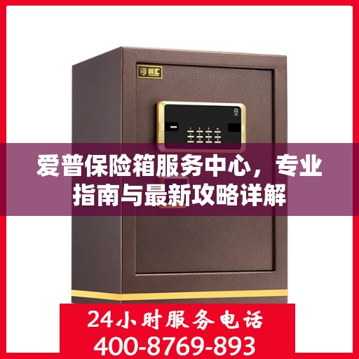 爱普保险箱服务中心，专业指南与最新攻略详解