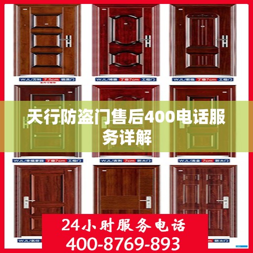 天行防盗门售后400电话服务详解