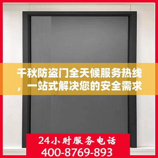千秋防盗门全天候服务热线，一站式解决您的安全需求