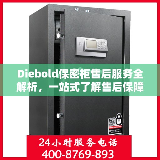 Diebold保密柜售后服务全解析，一站式了解售后保障细节