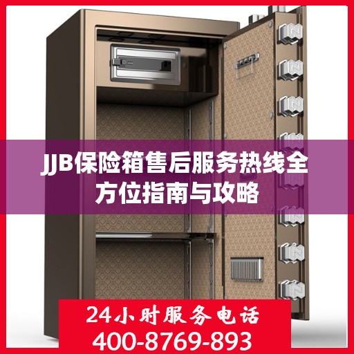 JJB保险箱售后服务热线全方位指南与攻略