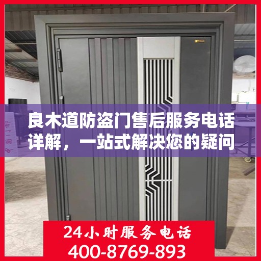 良木道防盗门售后服务电话详解，一站式解决您的疑问和需求