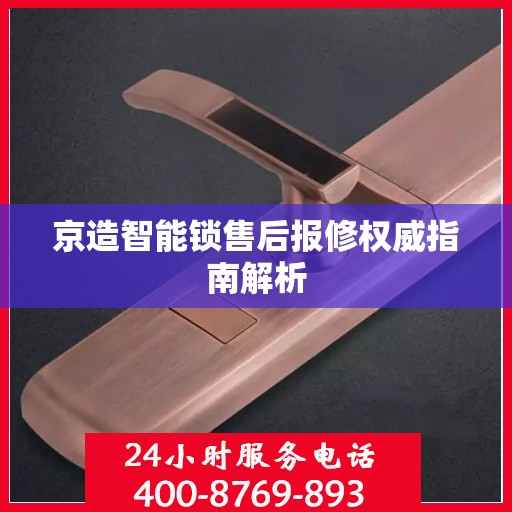 京造智能锁售后报修权威指南解析