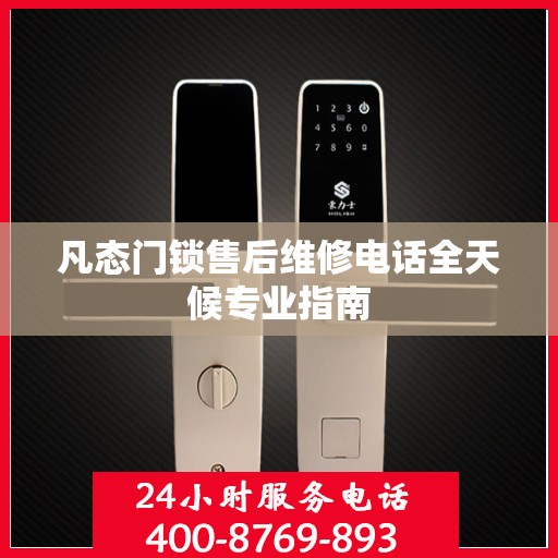 凡态门锁售后维修电话全天候专业指南