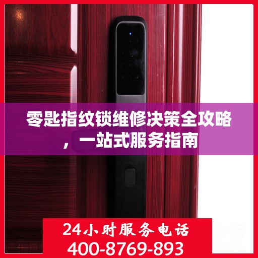 零匙指纹锁维修决策全攻略，一站式服务指南