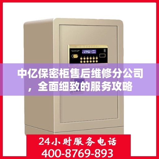 中亿保密柜售后维修分公司，全面细致的服务攻略