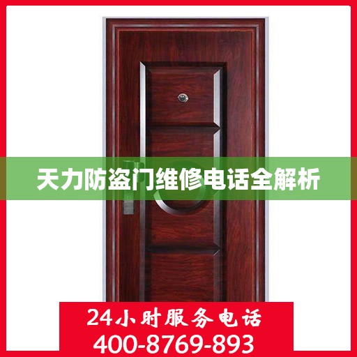 天力防盗门维修电话全解析