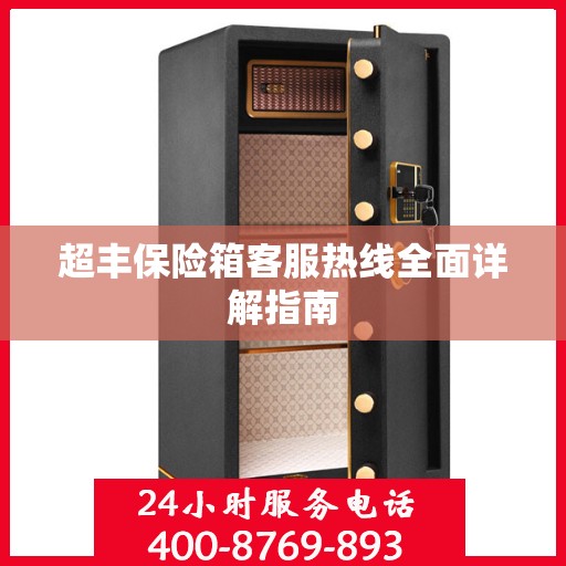 超丰保险箱客服热线全面详解指南