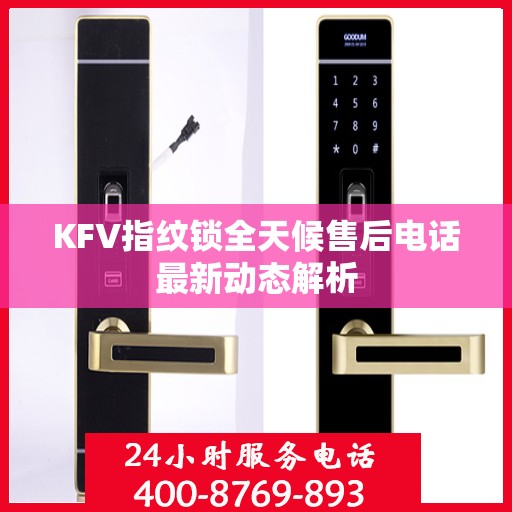 KFV指纹锁全天候售后电话最新动态解析