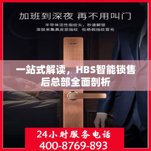 一站式解读，HBS智能锁售后总部全面剖析