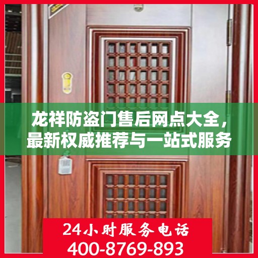龙祥防盗门售后网点大全，最新权威推荐与一站式服务