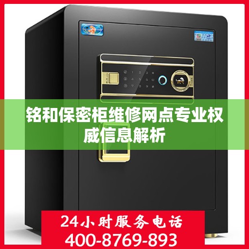 铭和保密柜维修网点专业权威信息解析