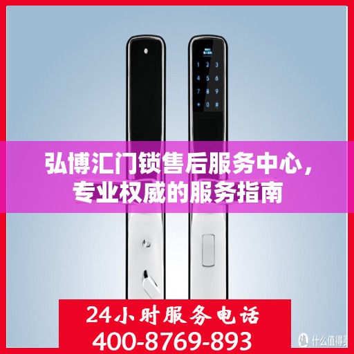 弘博汇门锁售后服务中心，专业权威的服务指南
