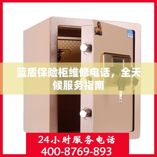 蓝盾保险柜维修电话，全天候服务指南