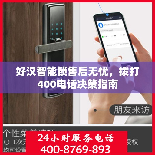 好汉智能锁售后无忧，拨打400电话决策指南
