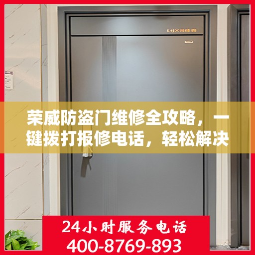 荣威防盗门维修全攻略，一键拨打报修电话，轻松解决您的困扰！