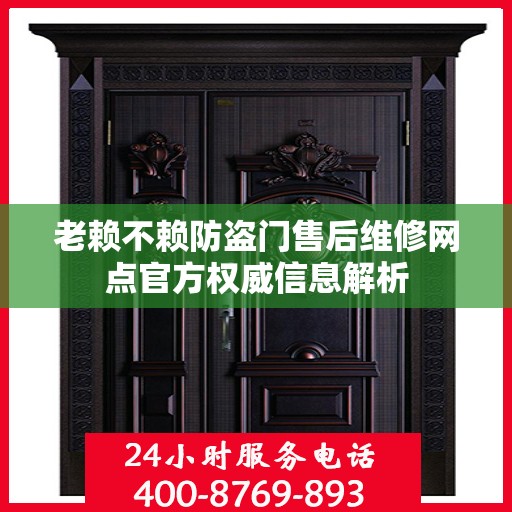 老赖不赖防盗门售后维修网点官方权威信息解析
