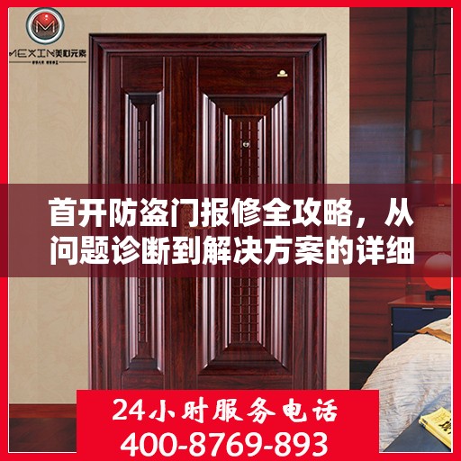 首开防盗门报修全攻略，从问题诊断到解决方案的详细指南