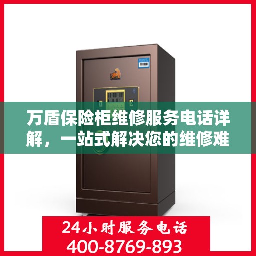 万盾保险柜维修服务电话详解，一站式解决您的维修难题