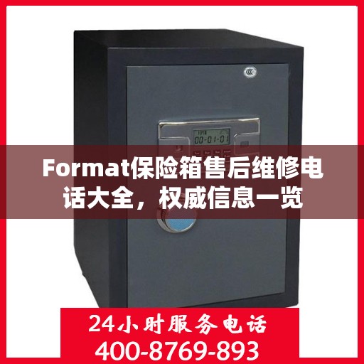 Format保险箱售后维修电话大全，权威信息一览