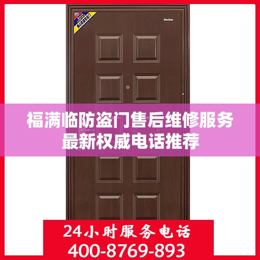 福满临防盗门售后维修服务最新权威电话推荐