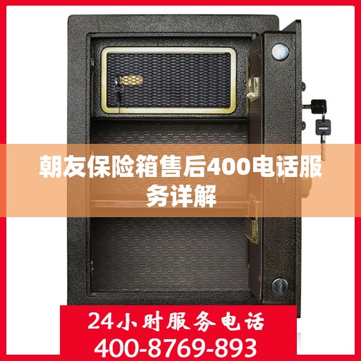 朝友保险箱售后400电话服务详解